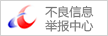 不良信心舉報(bào)中心