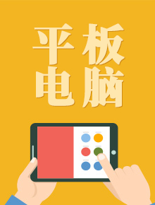 平板電腦